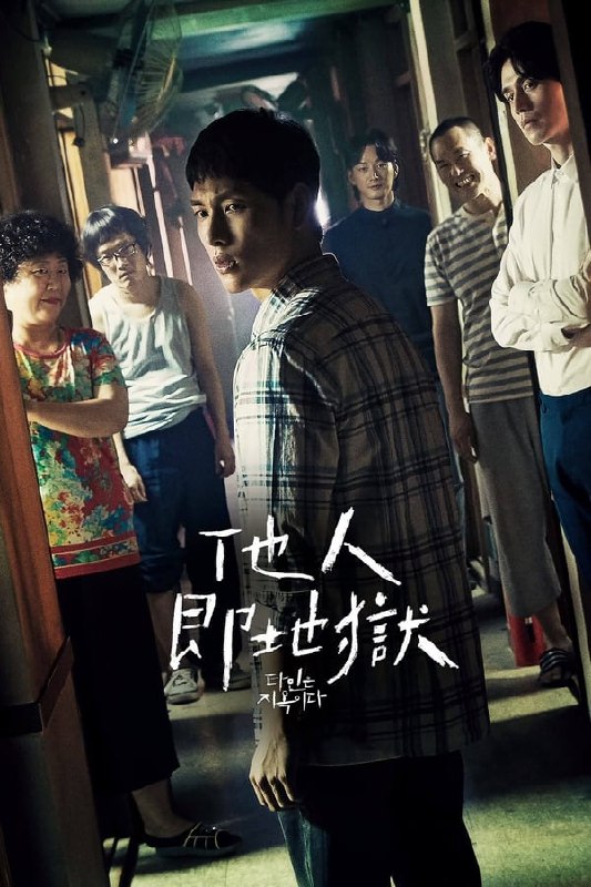 他人即地狱(2019), 1.15GB